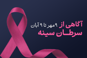 آگاهی از سرطان سینه